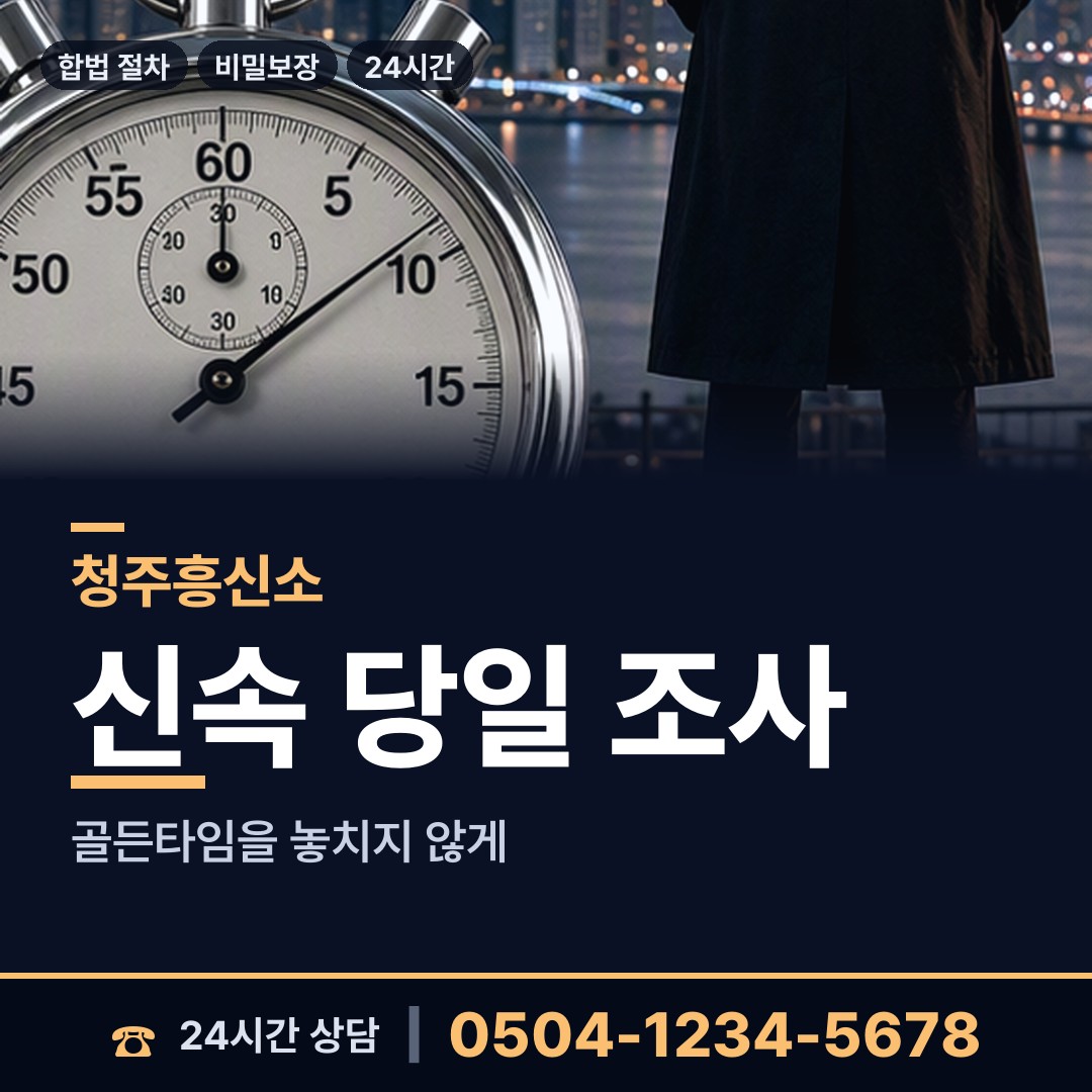 청주 옥산면 탐정사무소 상담 안내